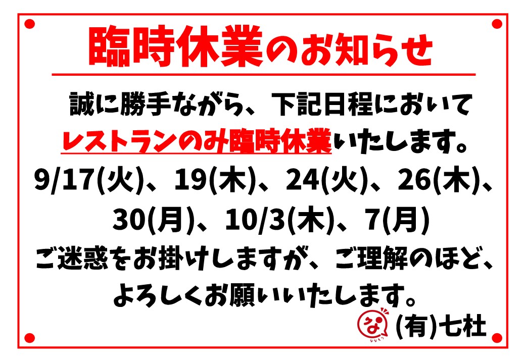 9月10月、レストラン臨時休業のお知らせ