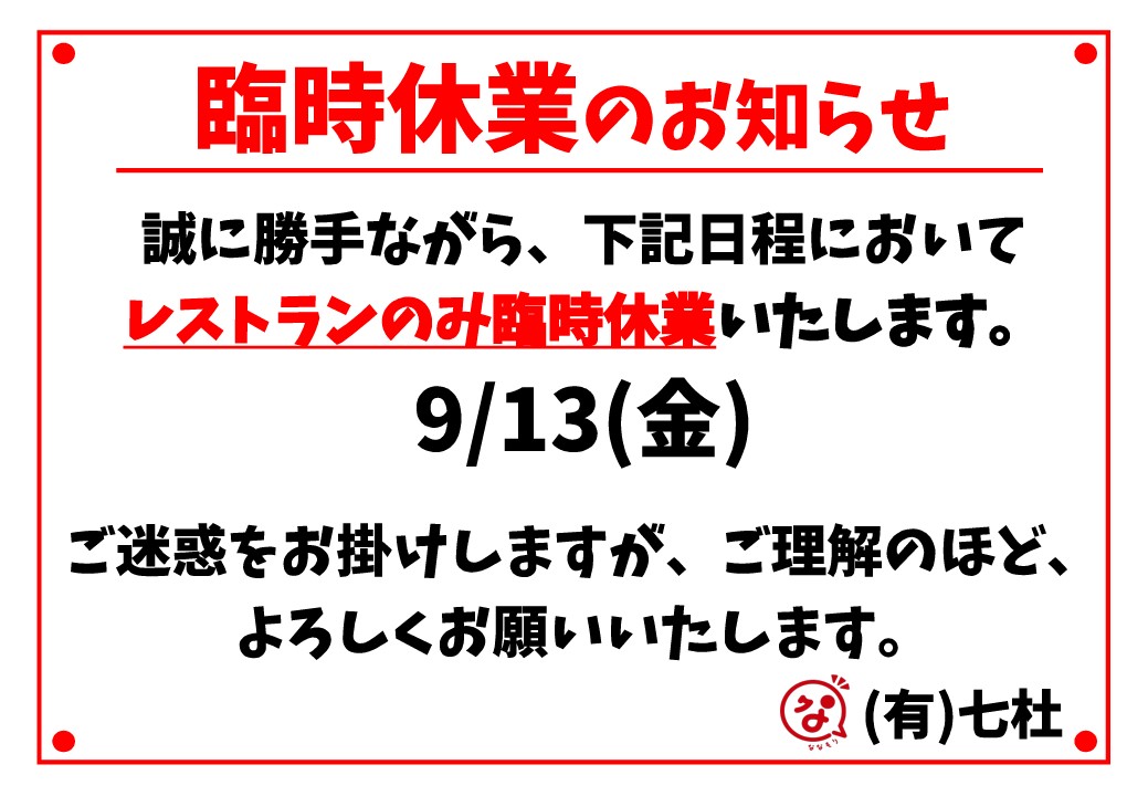 レストラン臨時休業のお知らせ