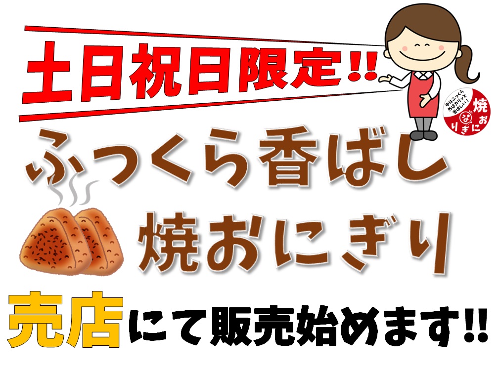 売店にて土日祝日限定で「焼おにぎり」の販売始めます！